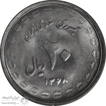 سکه 20 ریال 1368 دفاع مقدس - لبیک یار - MS63 - جمهوری اسلامی
