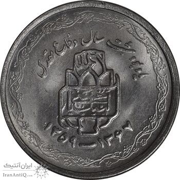 سکه 20 ریال 1368 دفاع مقدس - لبیک یار - MS63 - جمهوری اسلامی