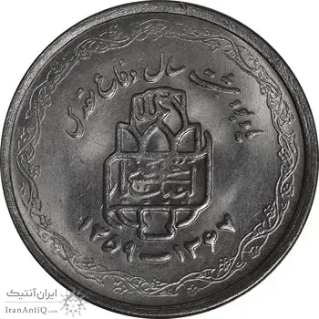 سکه 20 ریال 1368 دفاع مقدس - لبیک یار - MS63 - جمهوری اسلامی