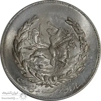 مدال نقره نوروز 1351 چوگان - MS63 - محمد رضا شاه