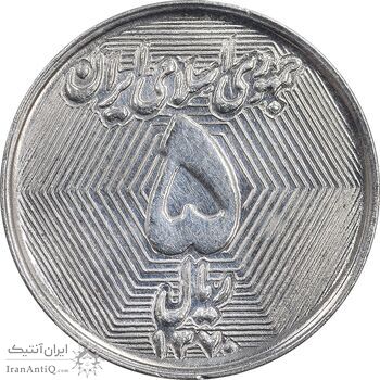 سکه 5 ریال 1370 - نمونه - MS62 - جمهوری اسلامی