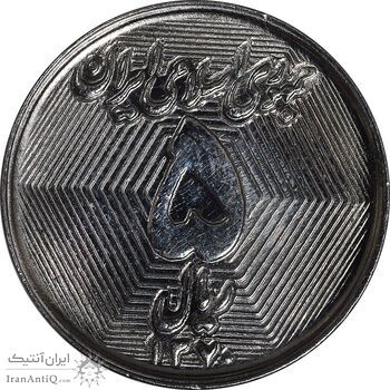 سکه 5 ریال 1370 - نمونه - MS62 - جمهوری اسلامی