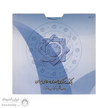 پک سکه های رایج بانک مرکزی (سکه 1 ریال 1371 دماوند) - UNC - جمهوری اسلامی