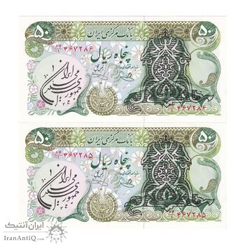 اسکناس 50 ریال سورشارژی (یگانه - خوش کیش) مهر جمهوری - جفت - UNC63 - جمهوری اسلامی اسکناس 50 ریال سورشارژی (یگانه - خوش کیش) مهر جمهوری - جفت - UNC63 - جمهوری اسلامی