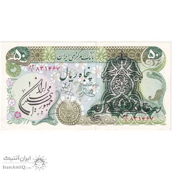 اسکناس 50 ریال سورشارژی (یگانه - خوش کیش) مهر جمهوری - تک - UNC62 - جمهوری اسلامی