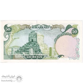 اسکناس 50 ریال سورشارژی (یگانه - خوش کیش) مهر جمهوری - تک - UNC62 - جمهوری اسلامی