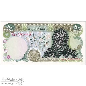 اسکناس 50 ریال سورشارژی (انصاری - مهران) بدون مهر فیلیگران - تک - UNC61 - جمهوری اسلامی