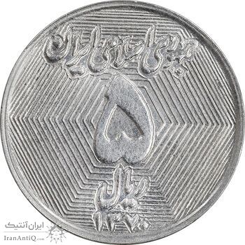 سکه 5 ریال 1370 - نمونه - MS61 - جمهوری اسلامی