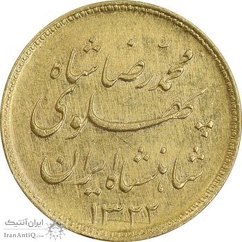 سکه طلا یک پهلوی 1322 خطی - AU53 - محمد رضا شاه