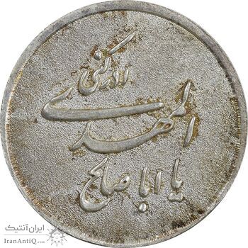 مدال نقره یادبود ابا صالح المهدی - EF - جمهوری اسلامی