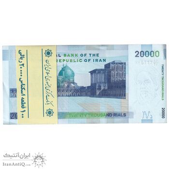بسته اسکناس 20000 ریال (جعفری - شیبانی) فیلیگران 8 - شماره سه قلو افزایشی - UNC - جمهوری اسلامی