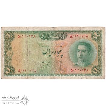 اسکناس 50 ریال سری سوم - تک - VF20 - محمد رضا شاه