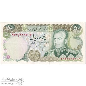 اسکناس 50 ریال (انصاری - مهران) - تک - AU50 - محمد رضا شاه