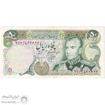 اسکناس 50 ریال (انصاری - مهران) - تک - EF40 - محمد رضا شاه