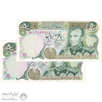 اسکناس 50 ریال (انصاری - یگانه) - جفت - AU55 - محمد رضا شاه