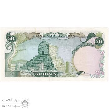 اسکناس 50 ریال (انصاری - یگانه) - تک - AU58 - محمد رضا شاه