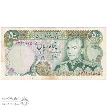 اسکناس 50 ریال (انصاری - یگانه) - تک - VF25 - محمد رضا شاه