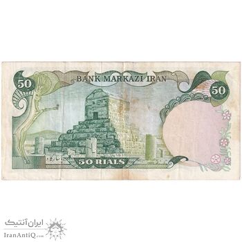اسکناس 50 ریال (انصاری - یگانه) - تک - VF25 - محمد رضا شاه