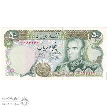 اسکناس 50 ریال (یگانه - خوش کیش) - تک - AU58 - محمد رضا شاه