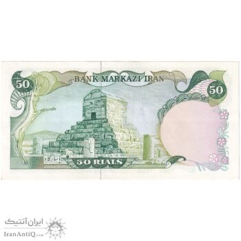 اسکناس 50 ریال (یگانه - خوش کیش) - تک - AU58 - محمد رضا شاه