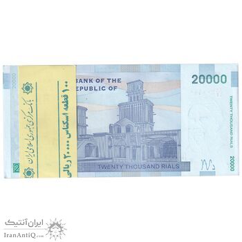 بسته اسکناس 20000 ریال (طیب نیا - سیف) بادگیر - شماره قرینه - UNC - جمهوری اسلامی