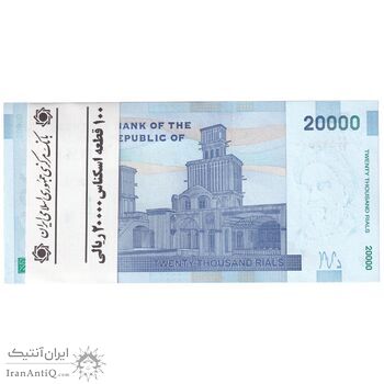 بسته اسکناس 20000 ریال (طیب نیا - سیف) بادگیر - شماره دوقلو افزایشی - UNC - جمهوری اسلامی