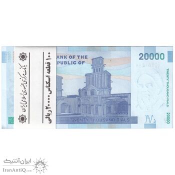 بسته اسکناس 20000 ریال (کرباسیان - سیف) نخ نوع 2  - UNC - جمهوری اسلامی