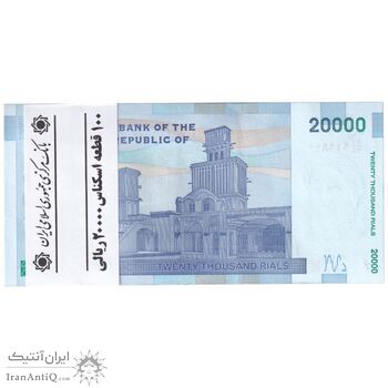 بسته اسکناس 20000 ریال (دژپسند - همتی) نخ نوع 1 - UNC - جمهوری اسلامی