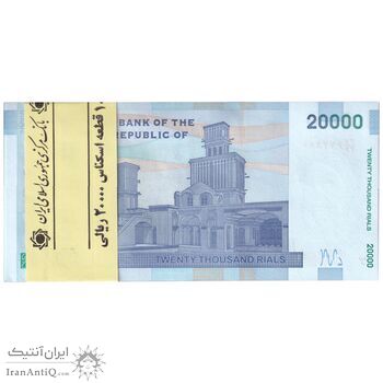 بسته اسکناس 20000 ریال (دژپسند - همتی) نخ نوع 1 - جایگزین - UNC - جمهوری اسلامی