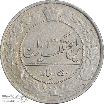 سکه 50 دینار 1307 نیکل - AU50 - رضا شاه