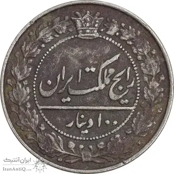 سکه 100 دینار 1305 نیکل - EF40 - رضا شاه