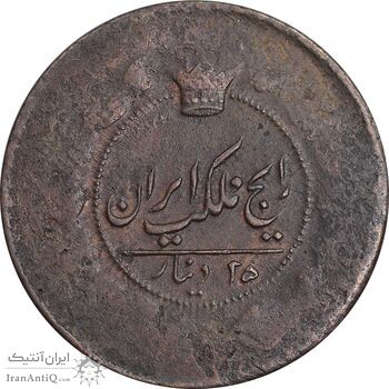 سکه 25 دینار تاریخ نامشخص - VF - ناصرالدین شاه