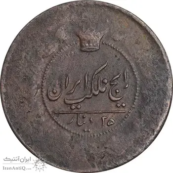 سکه 25 دینار تاریخ نامشخص - VF - ناصرالدین شاه