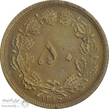 سکه 50 دینار 1316 برنز - AU55 - رضا شاه