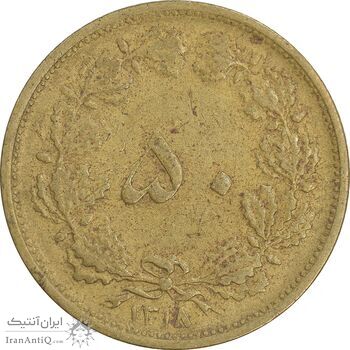 سکه 50 دینار 1318 برنز - VF35 - رضا شاه