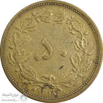 سکه 50 دینار 1320 برنز - EF40 - رضا شاه