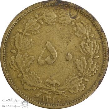 سکه 50 دینار 1320 برنز - VF35 - رضا شاه