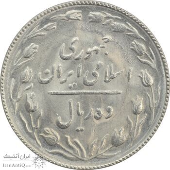 سکه 10 ریال 1367 (مکرر روی سکه) - MS63 - جمهوری اسلامی