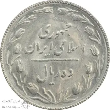 سکه 10 ریال 1367 (مکرر روی سکه) - MS63 - جمهوری اسلامی