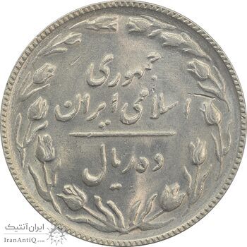 سکه 10 ریال 1367 (هفت باریک) - MS62 - جمهوری اسلامی