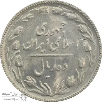 سکه 10 ریال 1367 (هفت باریک) - MS62 - جمهوری اسلامی