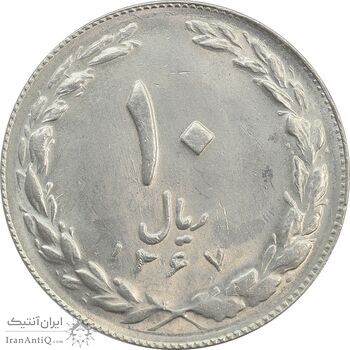 سکه 10 ریال 1367 تاریخ کوچک - MS62 - جمهوری اسلامی