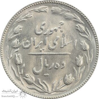 سکه 10 ریال 1367 تاریخ کوچک - MS62 - جمهوری اسلامی