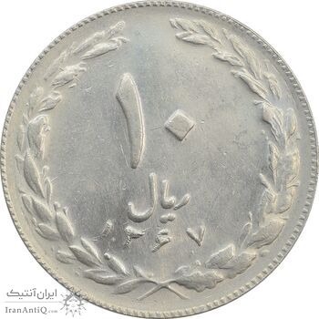 سکه 10 ریال 1367 تاریخ کوچک - AU58 - جمهوری اسلامی