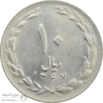 سکه 10 ریال 1367 تاریخ کوچک - AU58 - جمهوری اسلامی