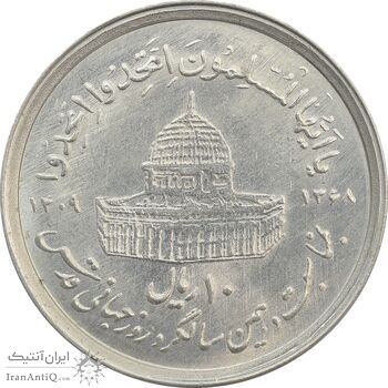 سکه 10 ریال 1368 قدس کوچک (بدون کنگره داخلی) - MS62 - جمهوری اسلامی