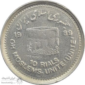 سکه 10 ریال 1368 قدس کوچک (مکرر روی سکه) - VF35 - جمهوری اسلامی