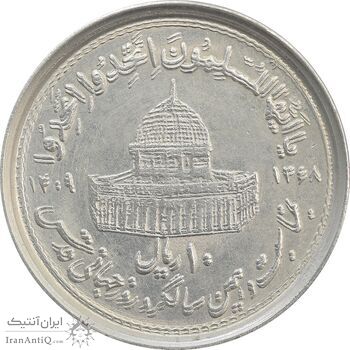 سکه 10 ریال 1368 قدس کوچک (بدون کنگره داخلی) - مکرر روی سکه - MS61 - جمهوری اسلامی