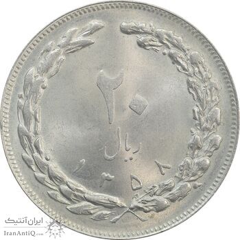 سکه 20 ریال 1358 - MS63 - جمهوری اسلامی