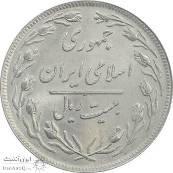 سکه 20 ریال 1358 - MS63 - جمهوری اسلامی